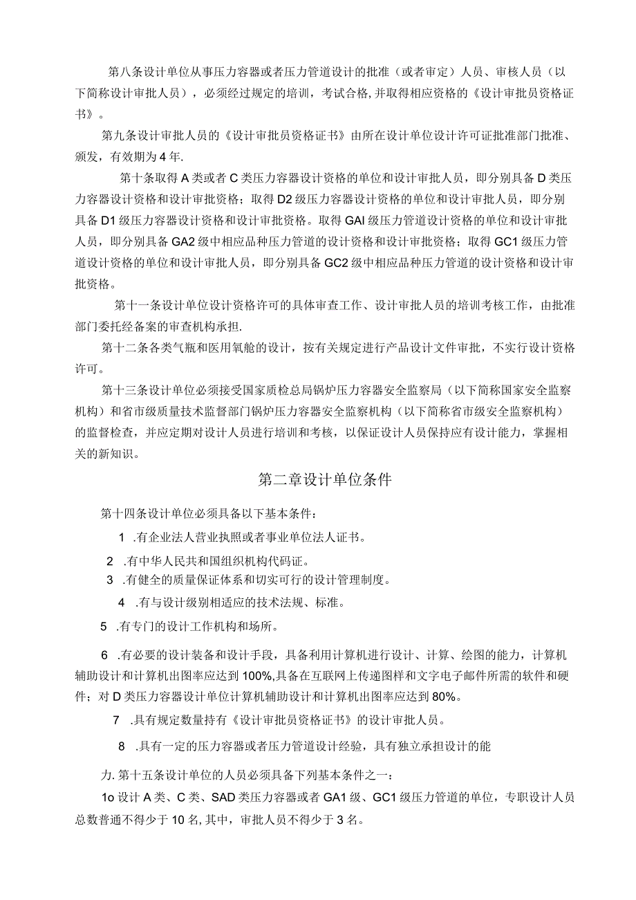 压力容器压力管道设计单位资格许可与管理规则.docx_第3页