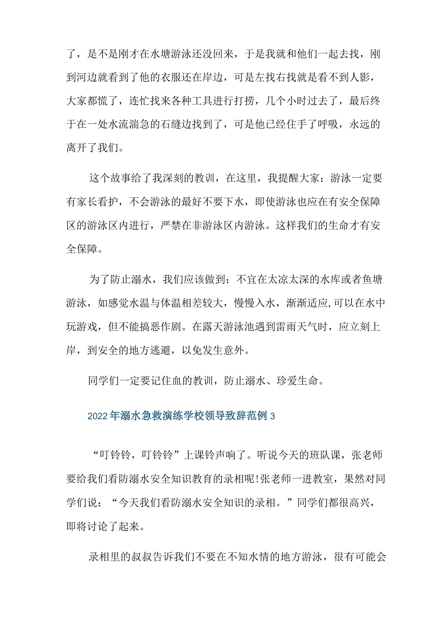 2022年溺水急救演练学校领导致辞范例.docx_第3页