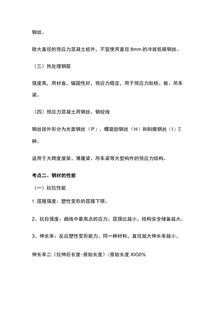 一级造价工程师《土建计量》建筑钢材考点归纳及典型考题.docx_第2页