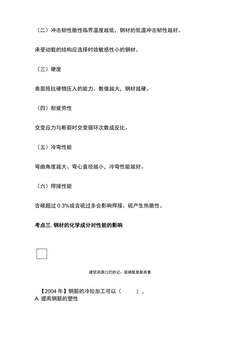 一级造价工程师《土建计量》建筑钢材考点归纳及典型考题.docx_第3页