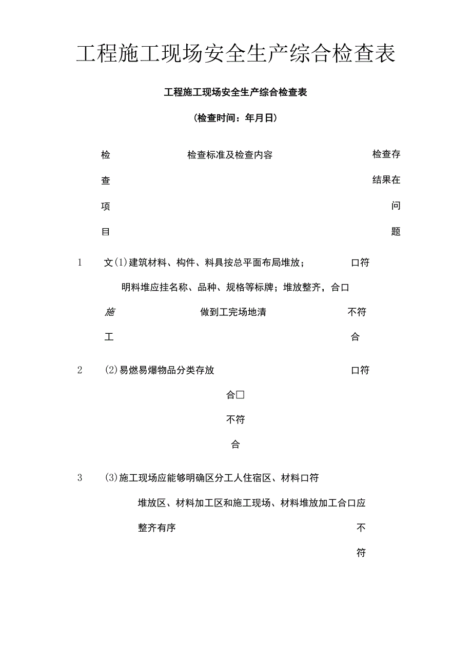 (全)工程施工现场安全生产综合检查表.docx_第1页