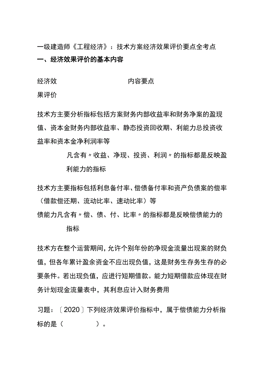 一级建造师《工程经济》：技术方案经济效果评价要点(全考点).docx_第1页