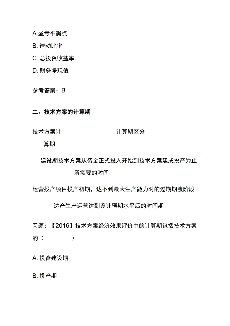 一级建造师《工程经济》：技术方案经济效果评价要点(全考点).docx_第2页