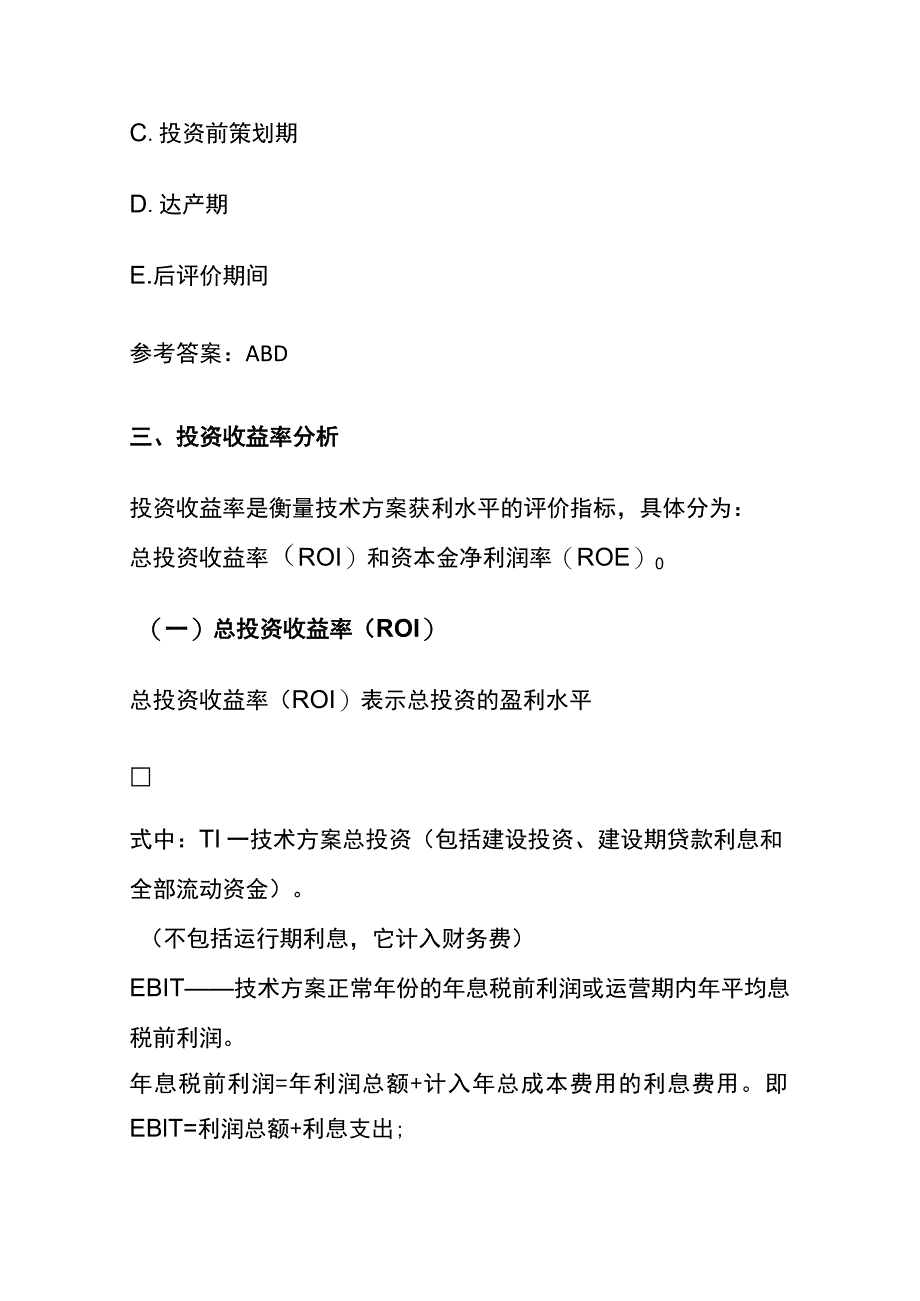 一级建造师《工程经济》：技术方案经济效果评价要点(全考点).docx_第3页