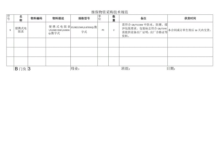 继保物资采购技术规范.docx_第1页