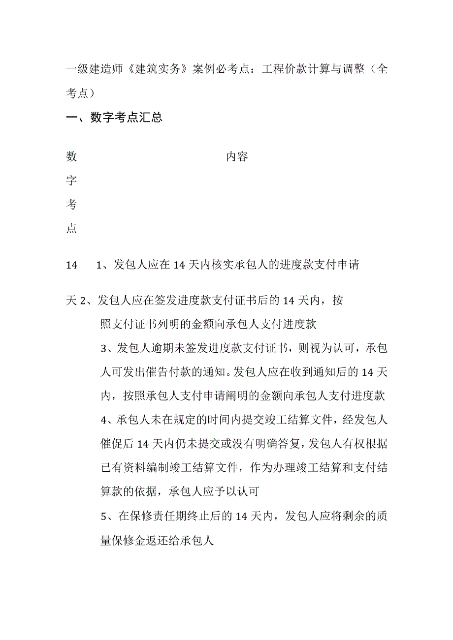 一级建造师《建筑实务》案例必考点：工程价款计算与调整(全考点).docx_第1页