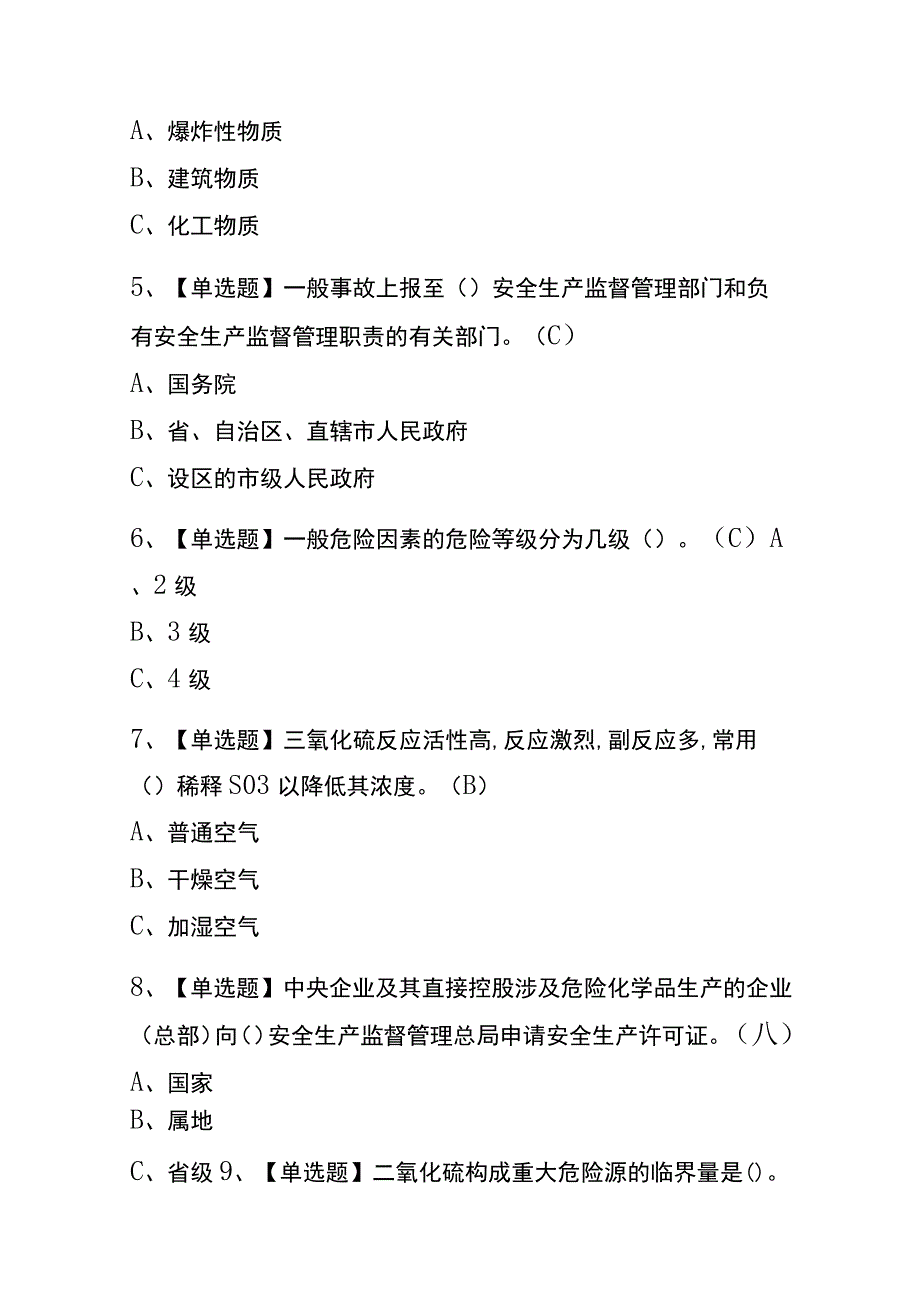 2023年版青海磺化工艺考试内测题库含答案.docx_第2页