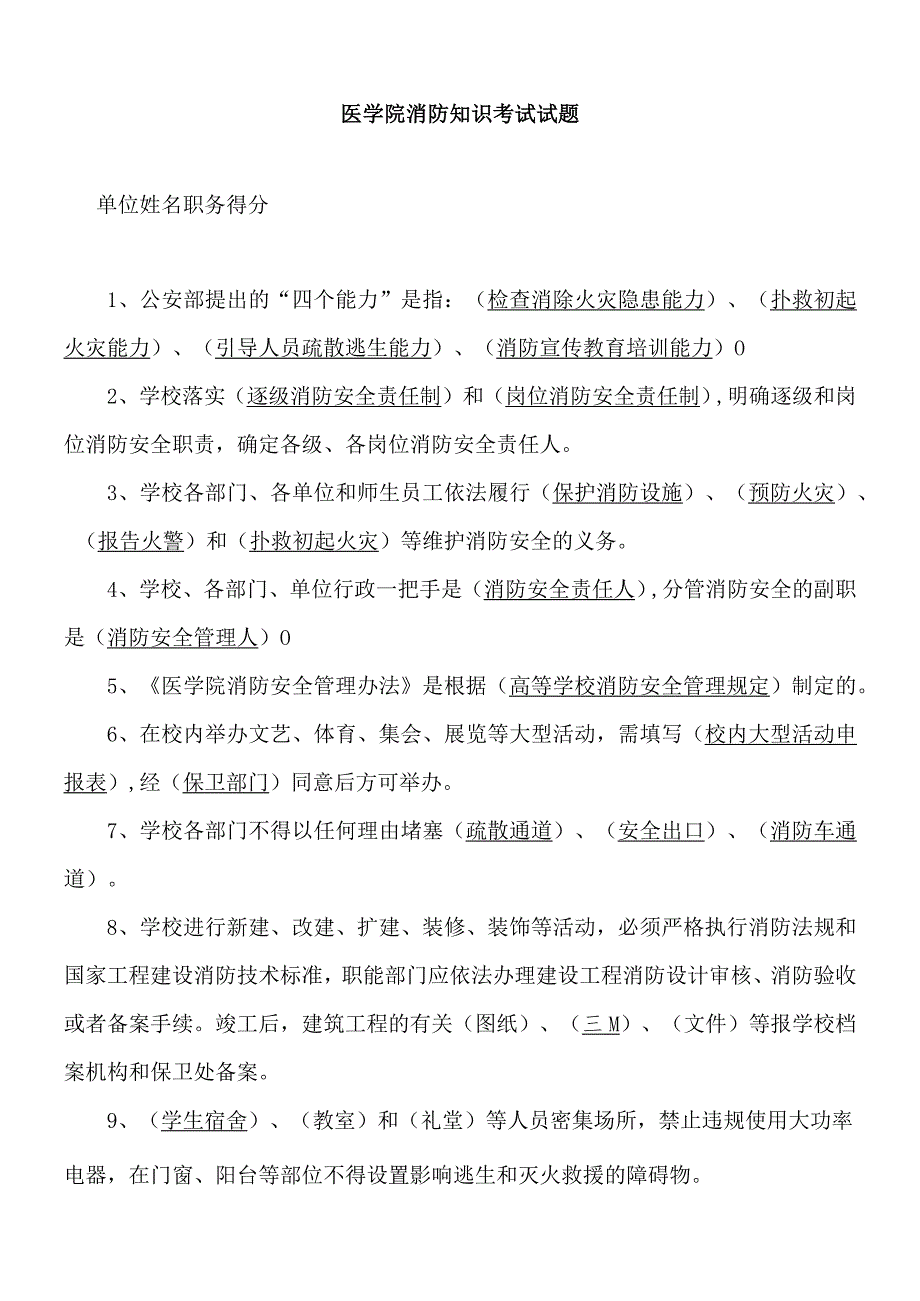 医学院消防知识考试试题.docx_第1页