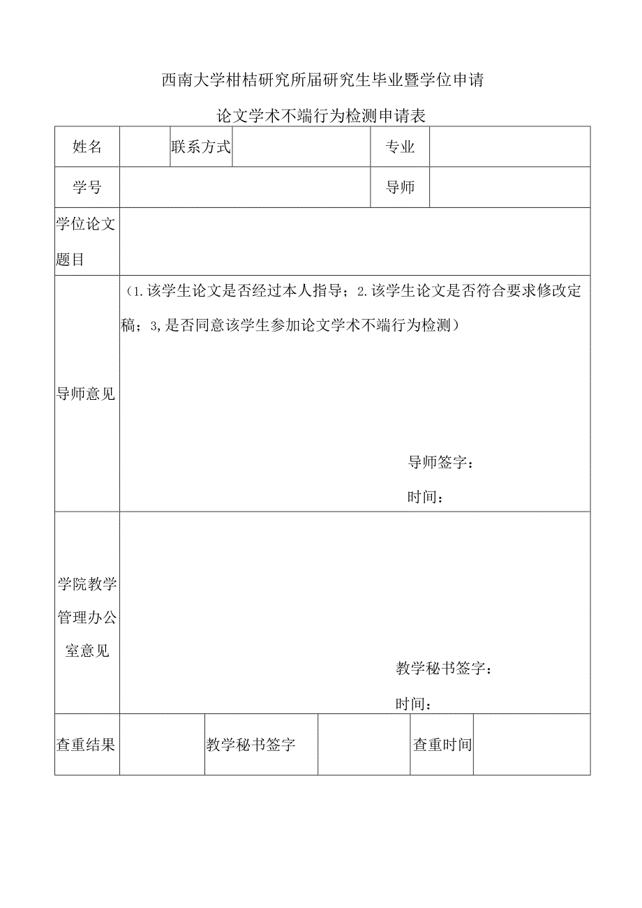 西南大学柑桔研究所届研究生毕业暨学位申请论文学术不端行为检测申请表.docx_第1页