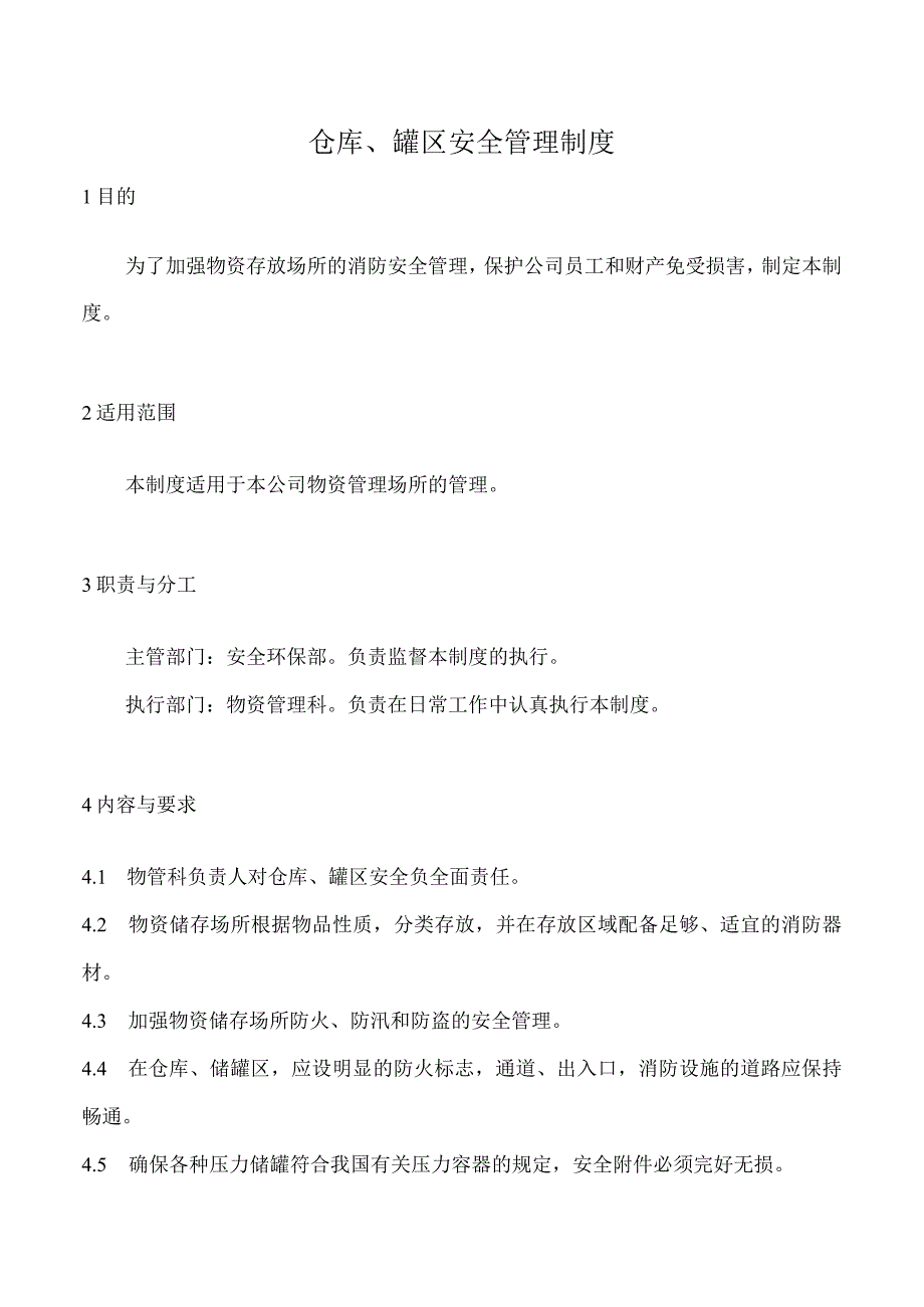 仓库、罐区安全管理制度.docx_第1页