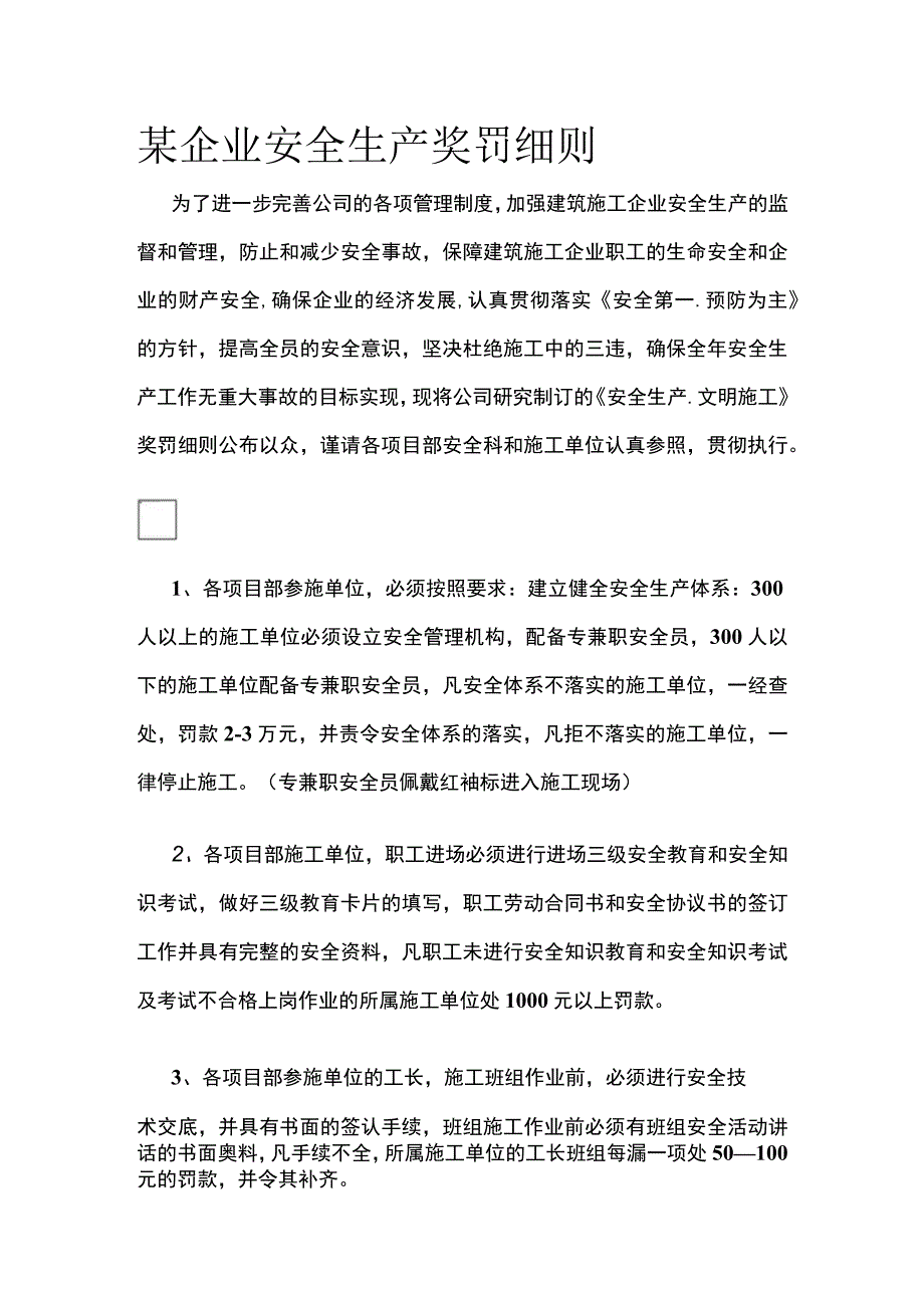 某企业安全生产奖罚细则(全).docx_第1页