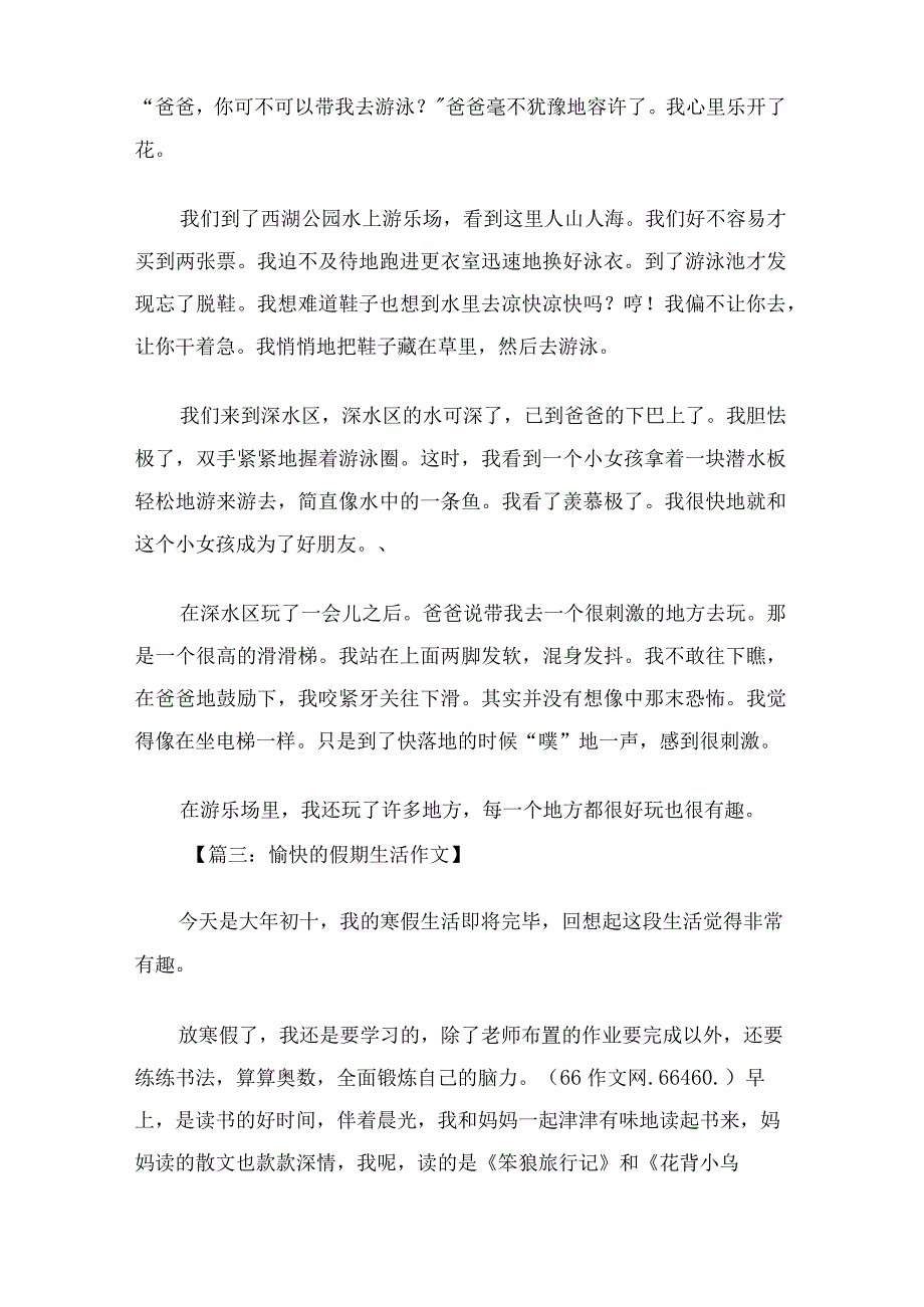 愉快的假期生活作文 小学生作文大全.docx_第2页