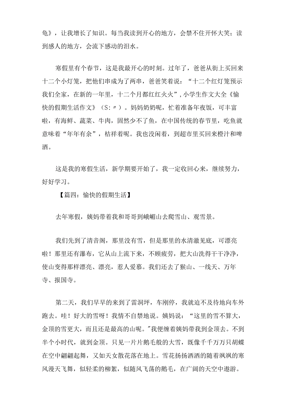 愉快的假期生活作文 小学生作文大全.docx_第3页