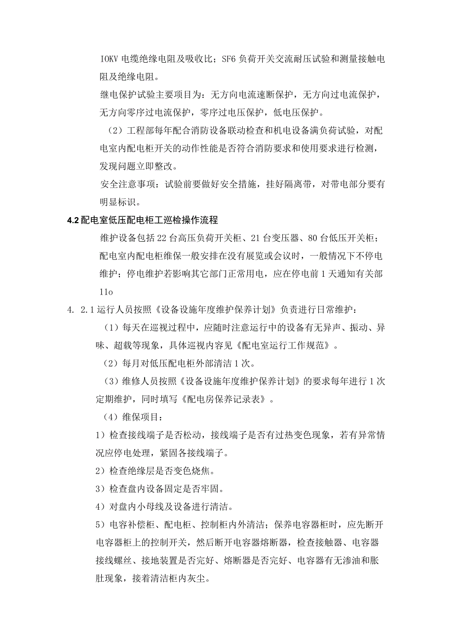 配电柜、控制柜、照明装置维护规范.docx_第2页