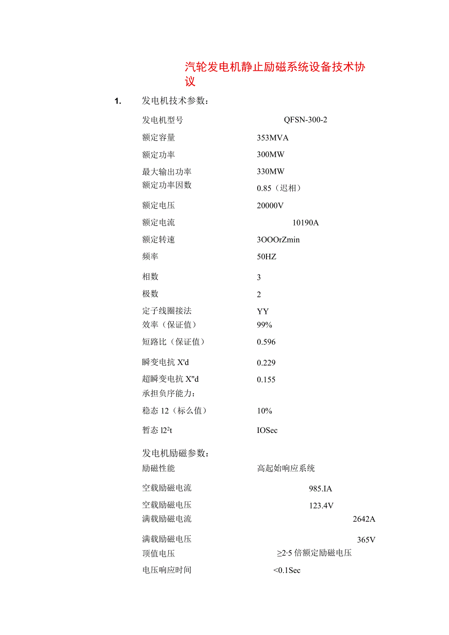 汽轮发电机静止励磁系统设备技术协议.docx_第1页