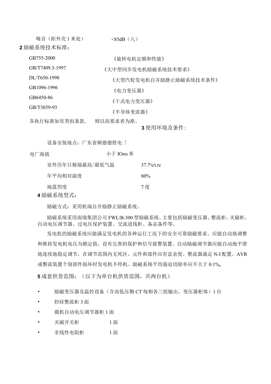 汽轮发电机静止励磁系统设备技术协议.docx_第3页