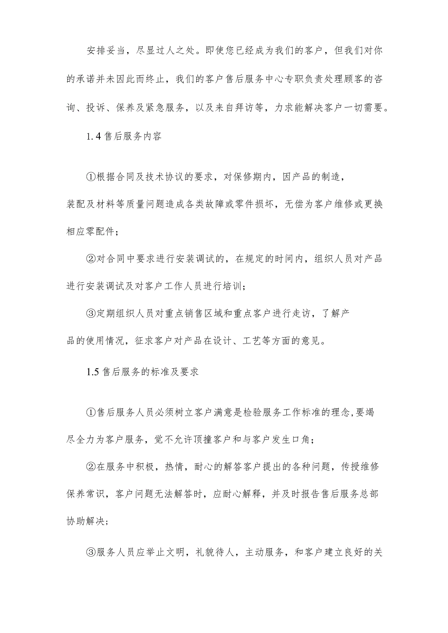 产品售后服务方案、保证措施4.docx_第2页