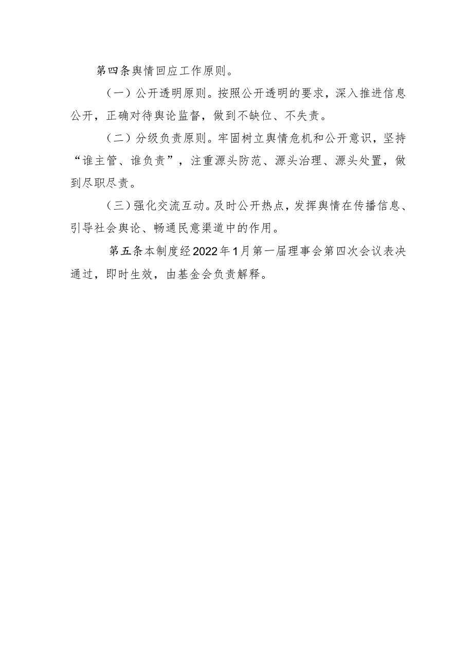 深圳市幸福西饼慈善基金会舆情应对制度.docx_第2页