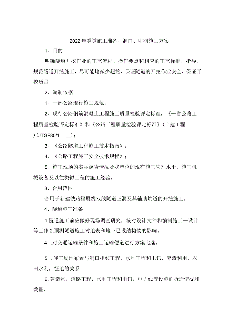 2022年隧道施工准备、洞口、明洞施工方案.docx_第1页