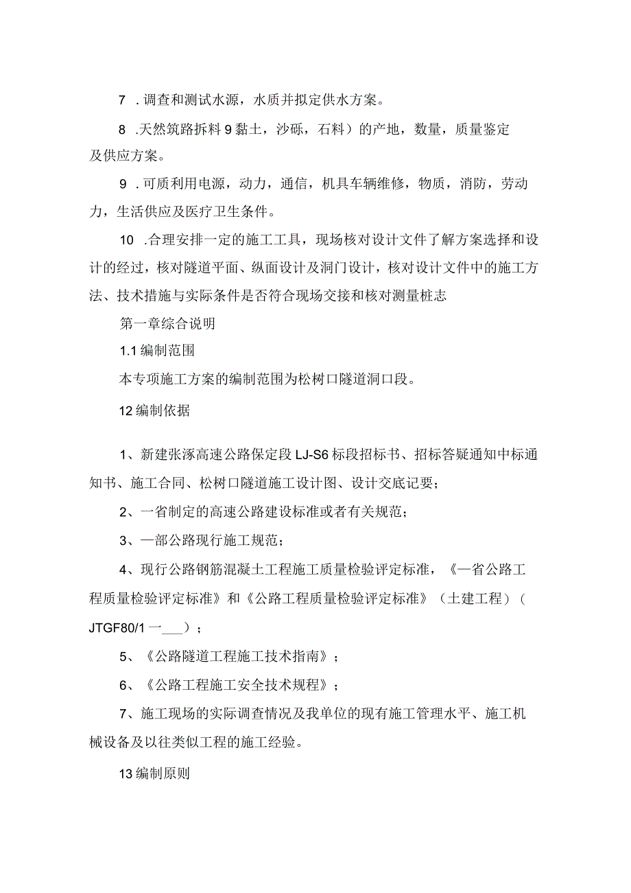 2022年隧道施工准备、洞口、明洞施工方案.docx_第2页