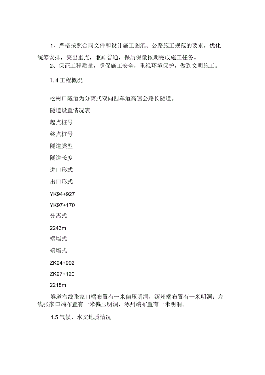 2022年隧道施工准备、洞口、明洞施工方案.docx_第3页