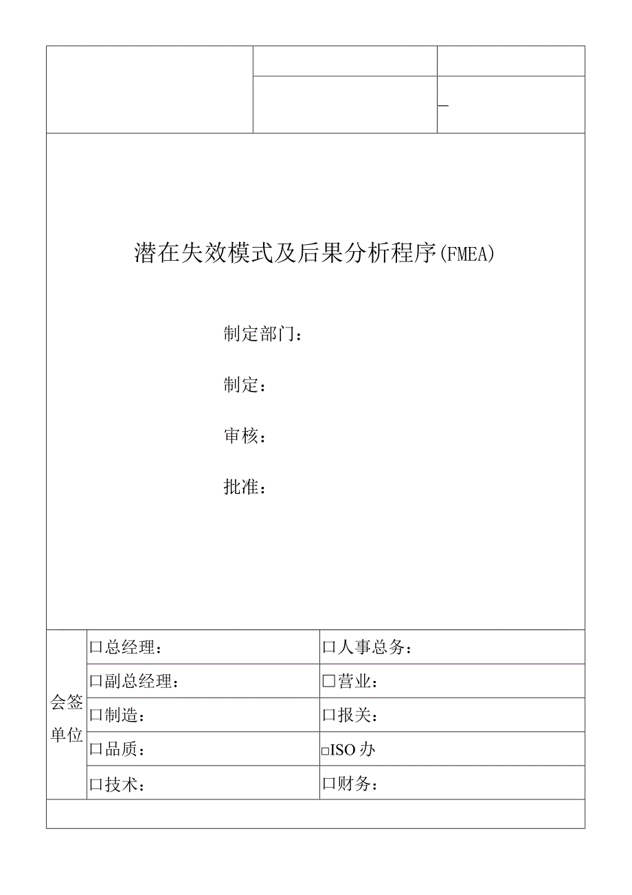 FMEA潜在失效模式及后果分析程序.docx_第1页