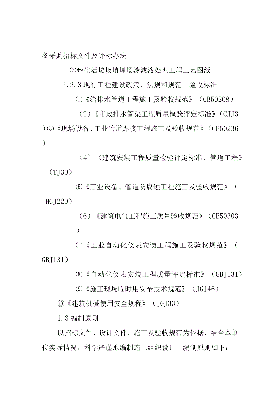 生活垃圾填埋场渗滤液处理工程施工编制说明.docx_第2页