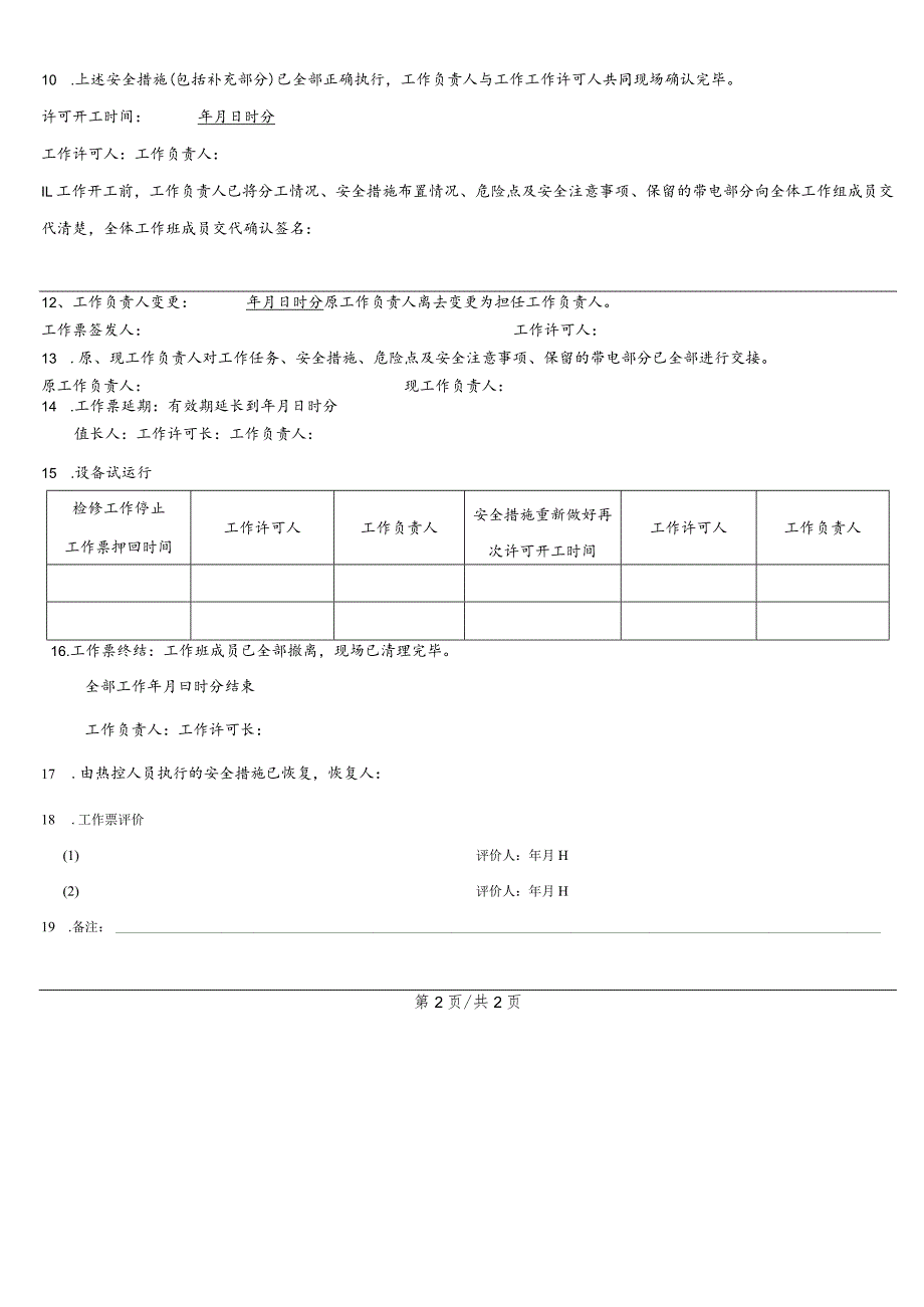 换热站二网除污器检修工作票.docx_第3页