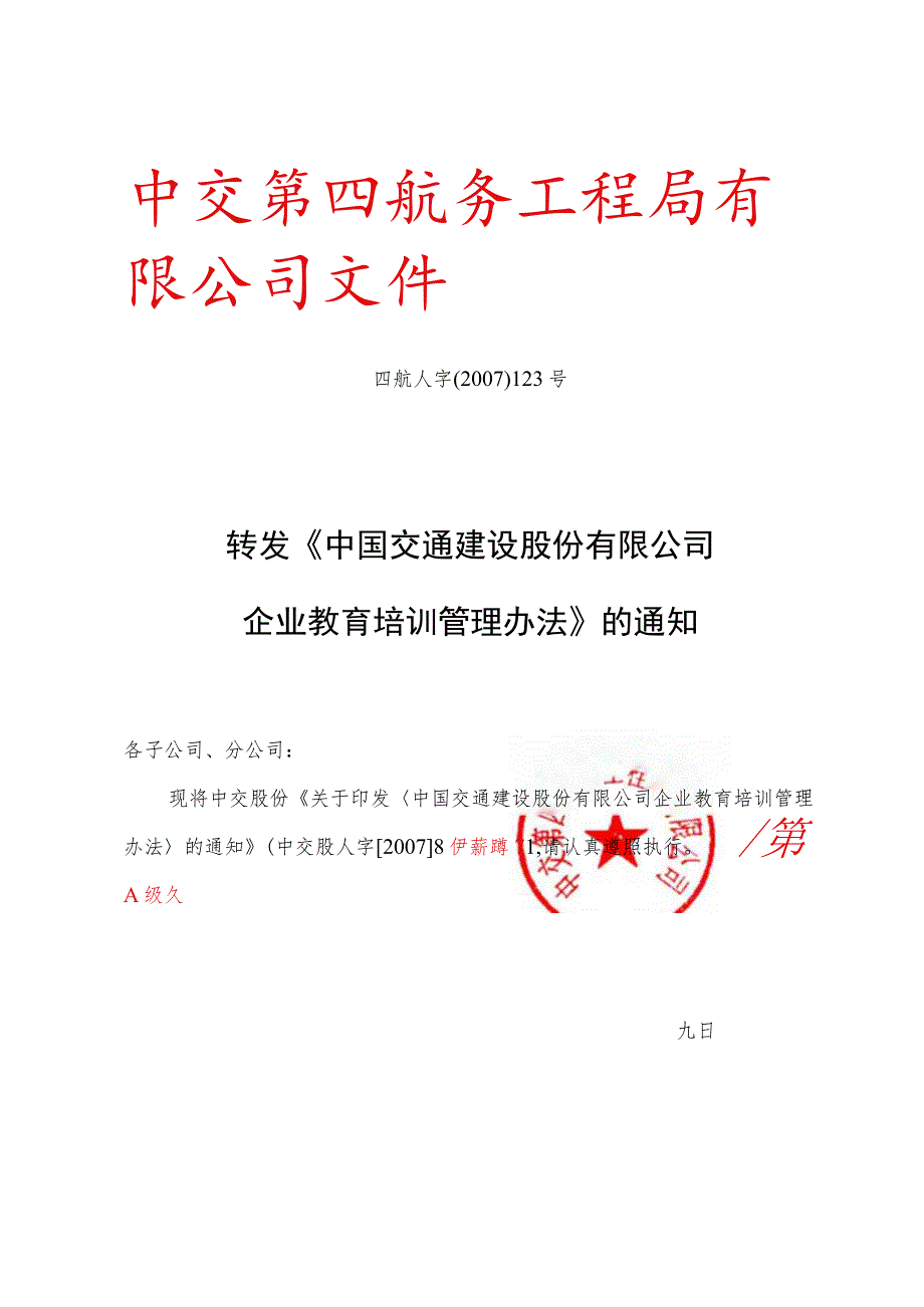 转发《中国交通建设股份有限公司企业教育培训管理办法》的通知.docx_第1页