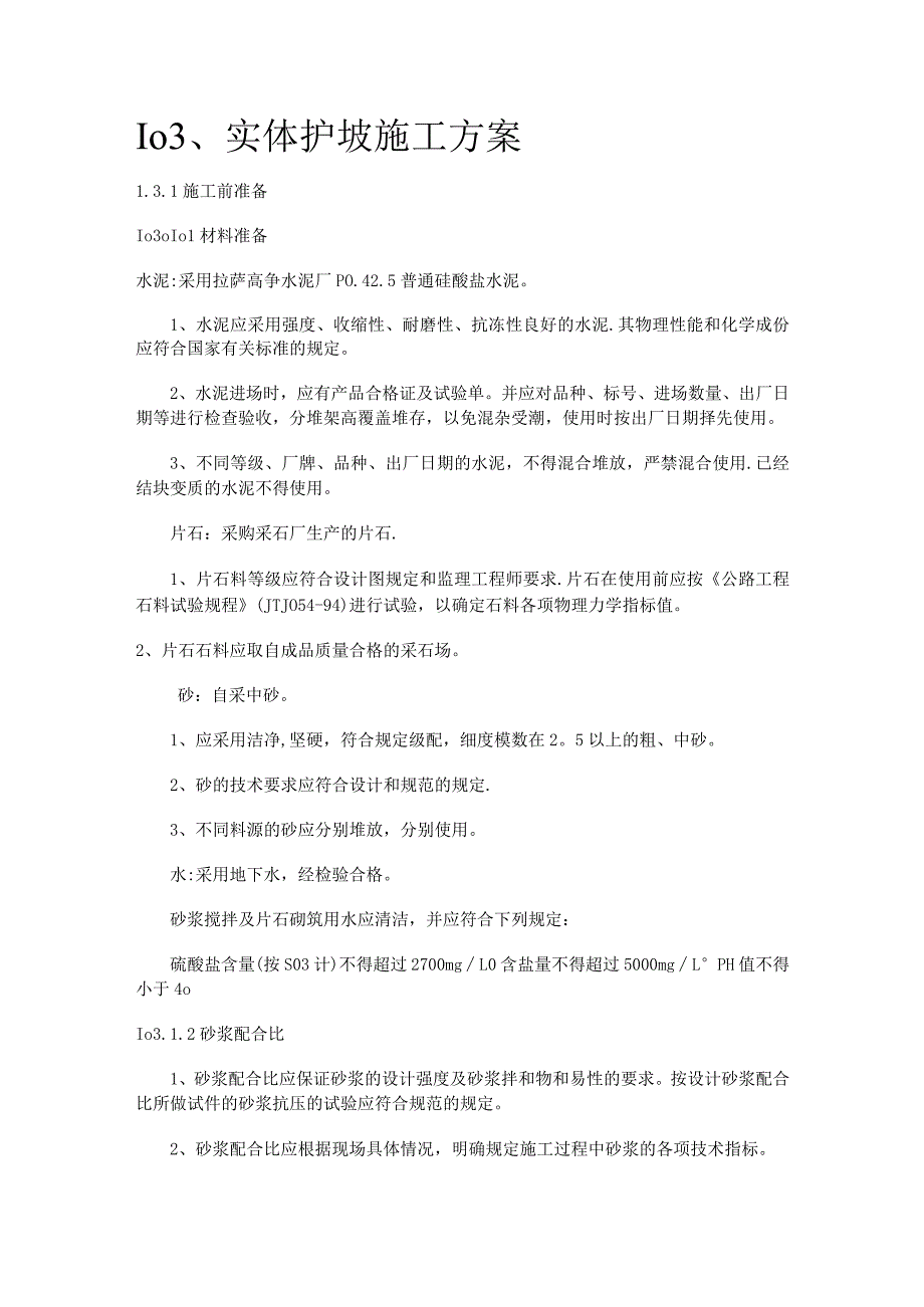 实体护坡紧急施工实施方案.docx_第2页