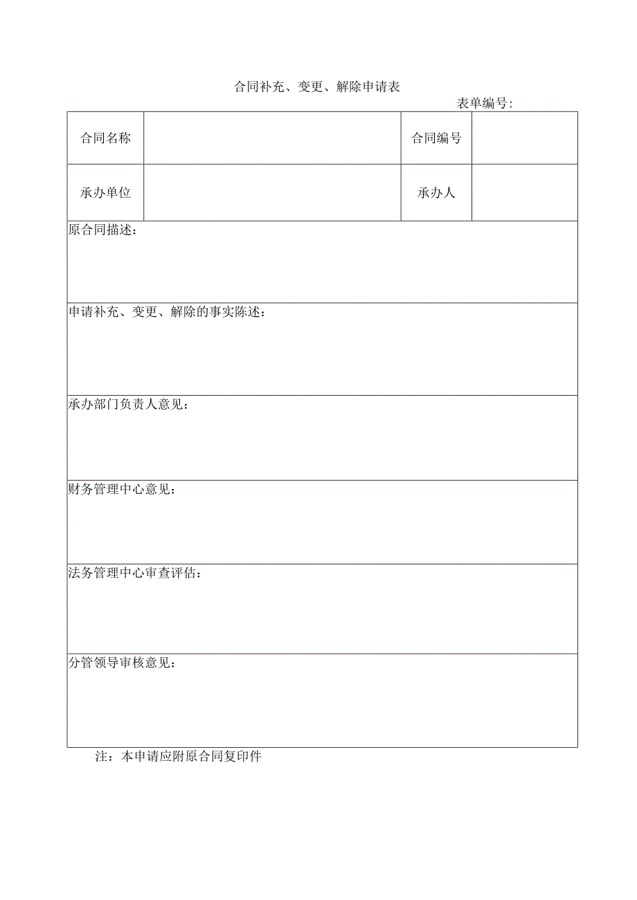 合同补充、变更、解除申请表.docx_第1页