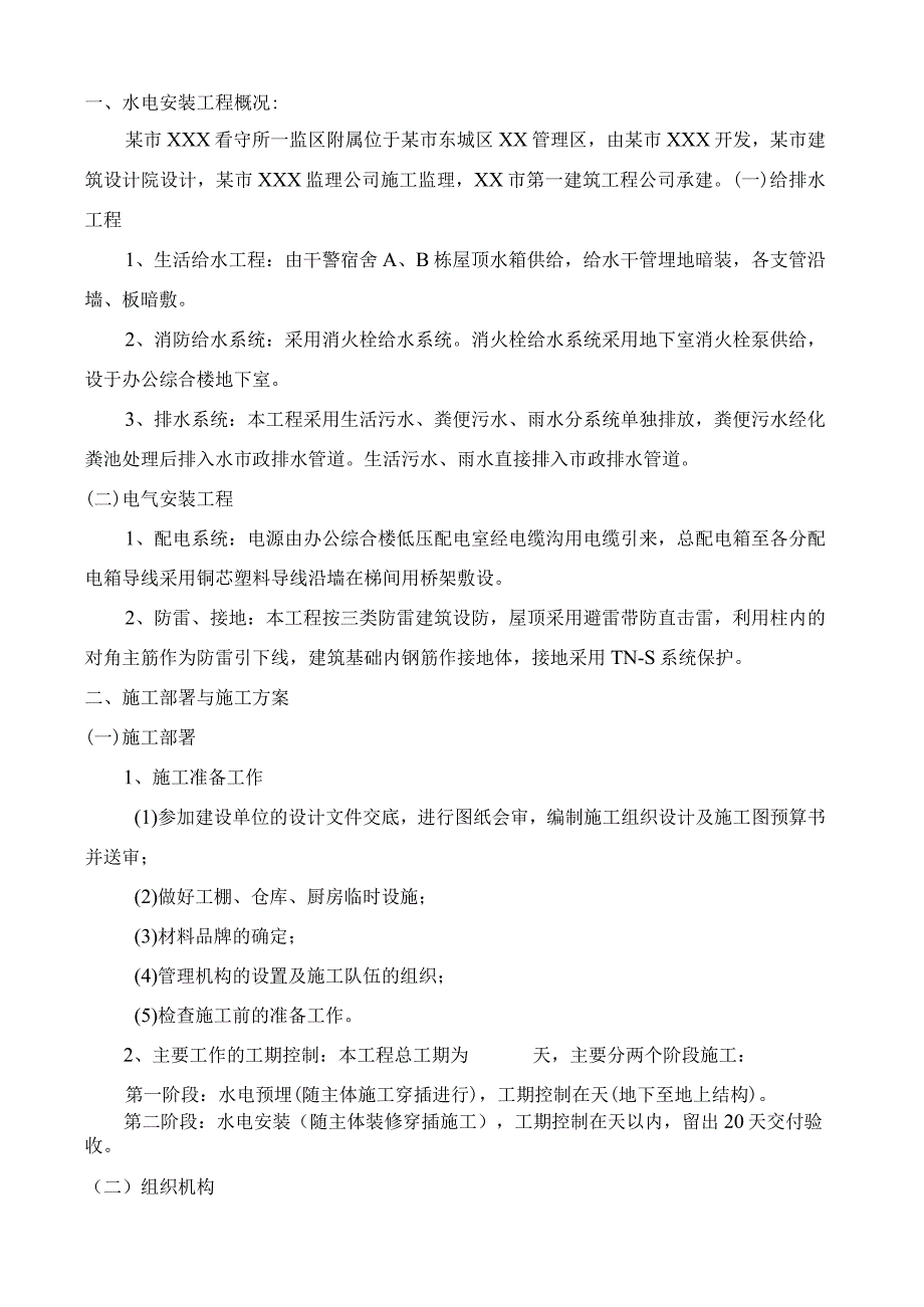 某看守所项目水电安装工程施工组织设计.docx_第3页