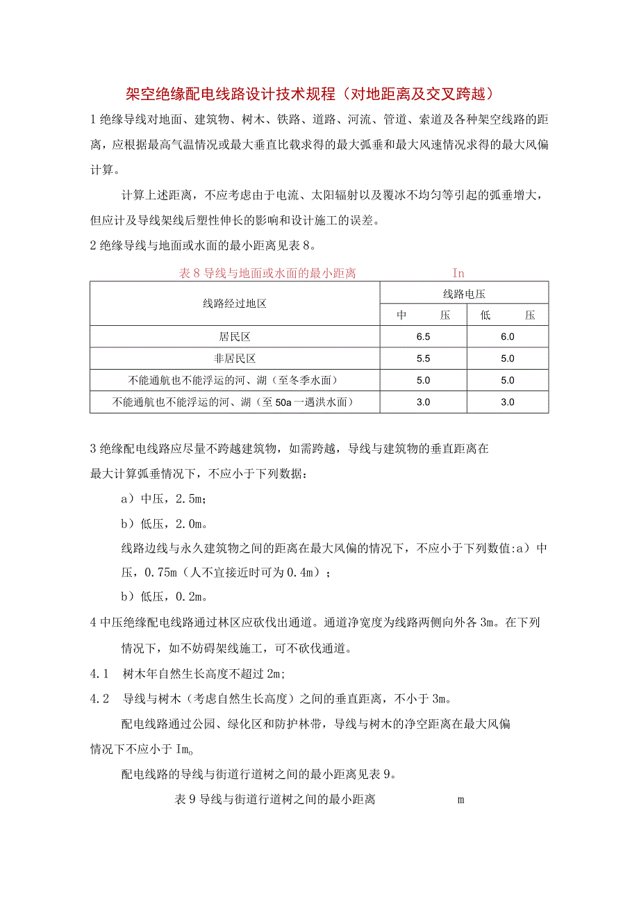 架空绝缘配电线路设计技术规程（对地距离及交叉跨越）.docx_第1页