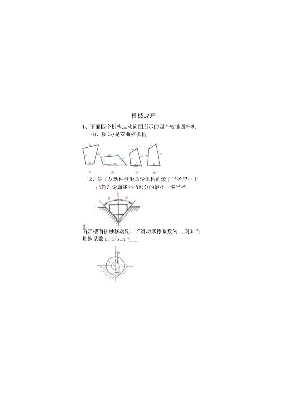 机械原理期末考试复习题.docx_第1页