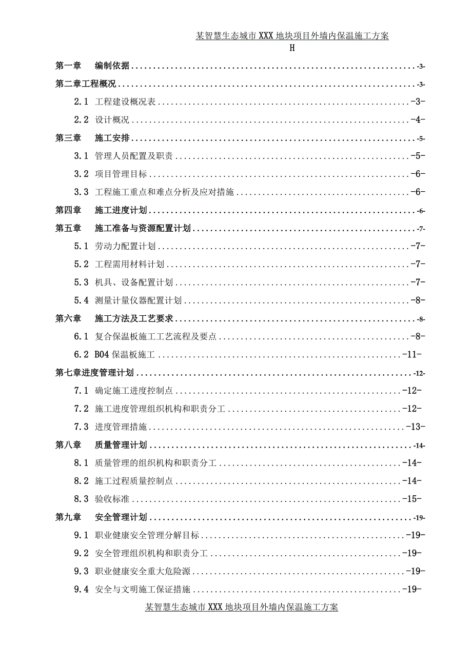 某智慧生态城市XXX地块项目 外墙内保温施工方案.docx_第2页