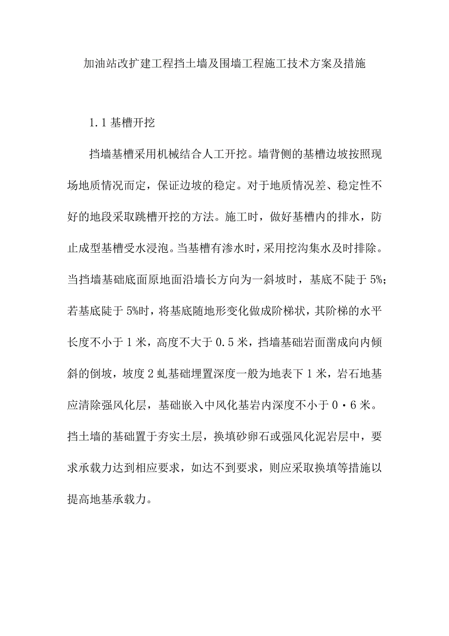 加油站改扩建工程挡土墙及围墙工程施工技术方案及措施.docx_第1页