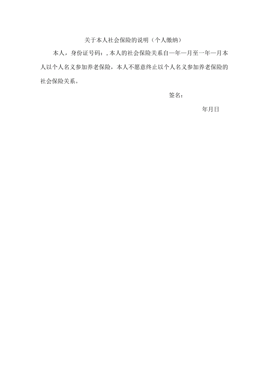 企业社会保险管控系统工具包03-1关于本人社会保险的说明(以其他形式参保）.docx_第1页