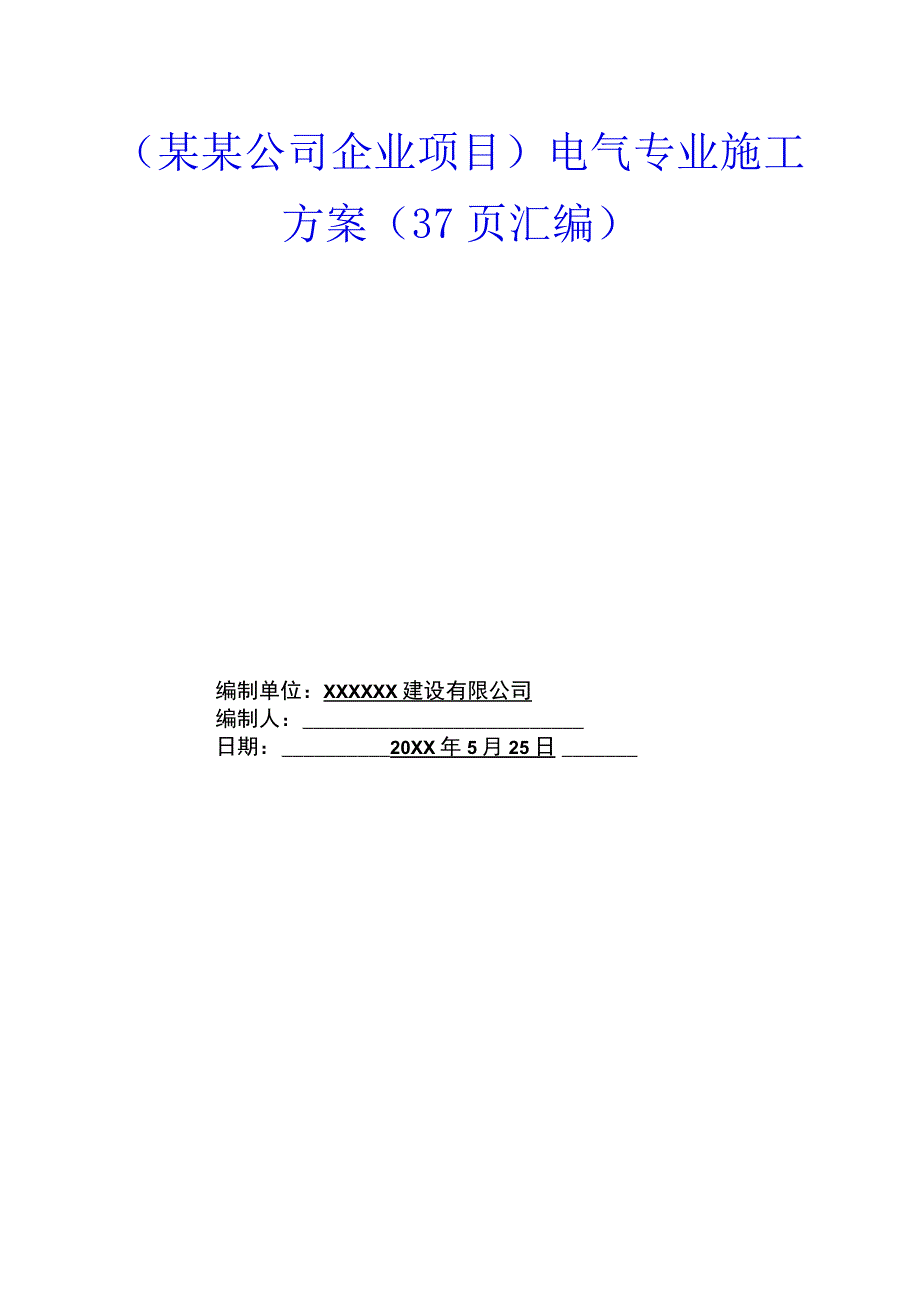 （某某公司企业项目）电气专业施工方案（38页汇编）.docx_第1页