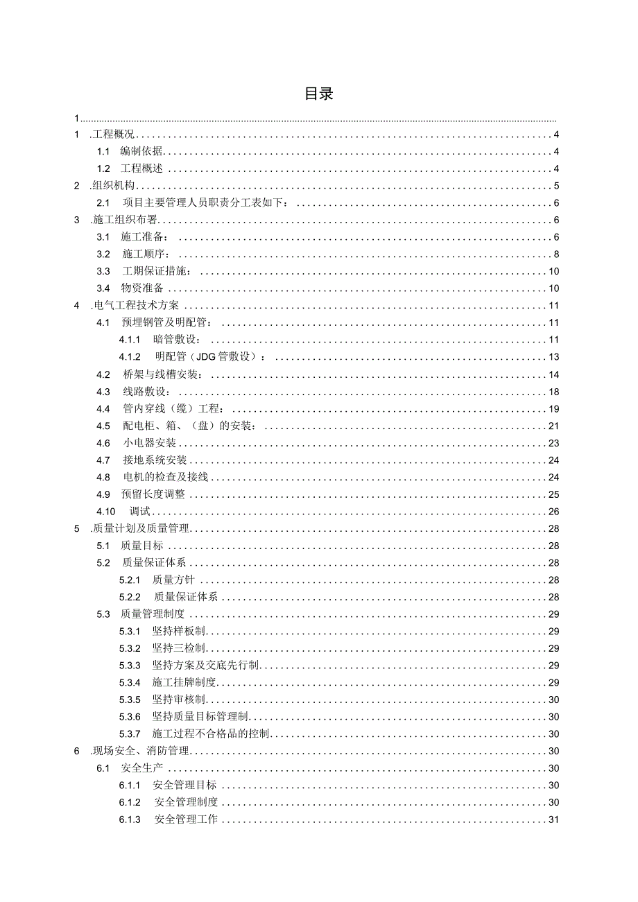 （某某公司企业项目）电气专业施工方案（38页汇编）.docx_第2页