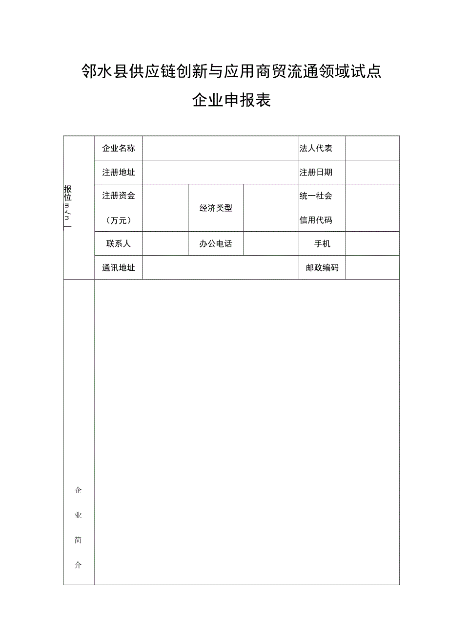 邻水县供应链创新与应用商贸流通领域试点企业申报表.docx_第1页