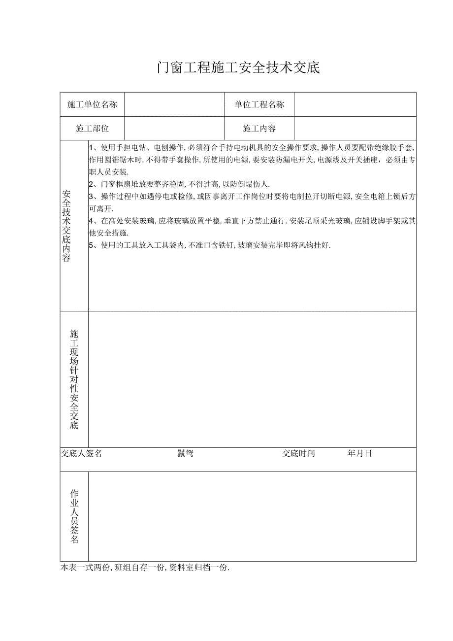 门窗工程施工安全技术交底工程文档范本.docx_第1页