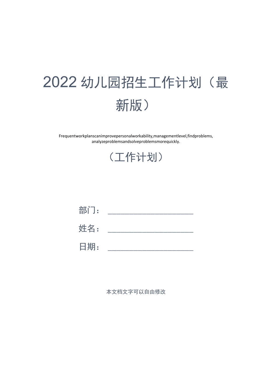 2022幼儿园招生工作计划(最新版).docx_第1页