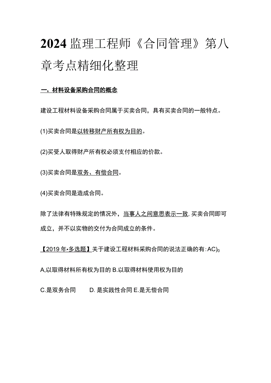 2024监理工程师《合同管理》第八章考点精细化整理.docx_第1页