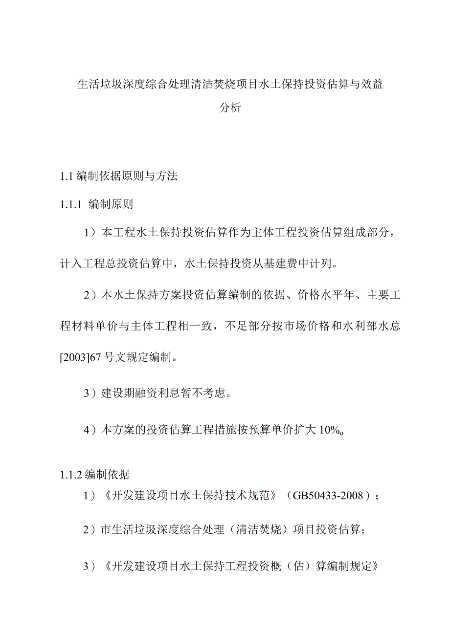 生活垃圾深度综合处理清洁焚烧项目水土保持投资估算与效益分析.docx_第1页