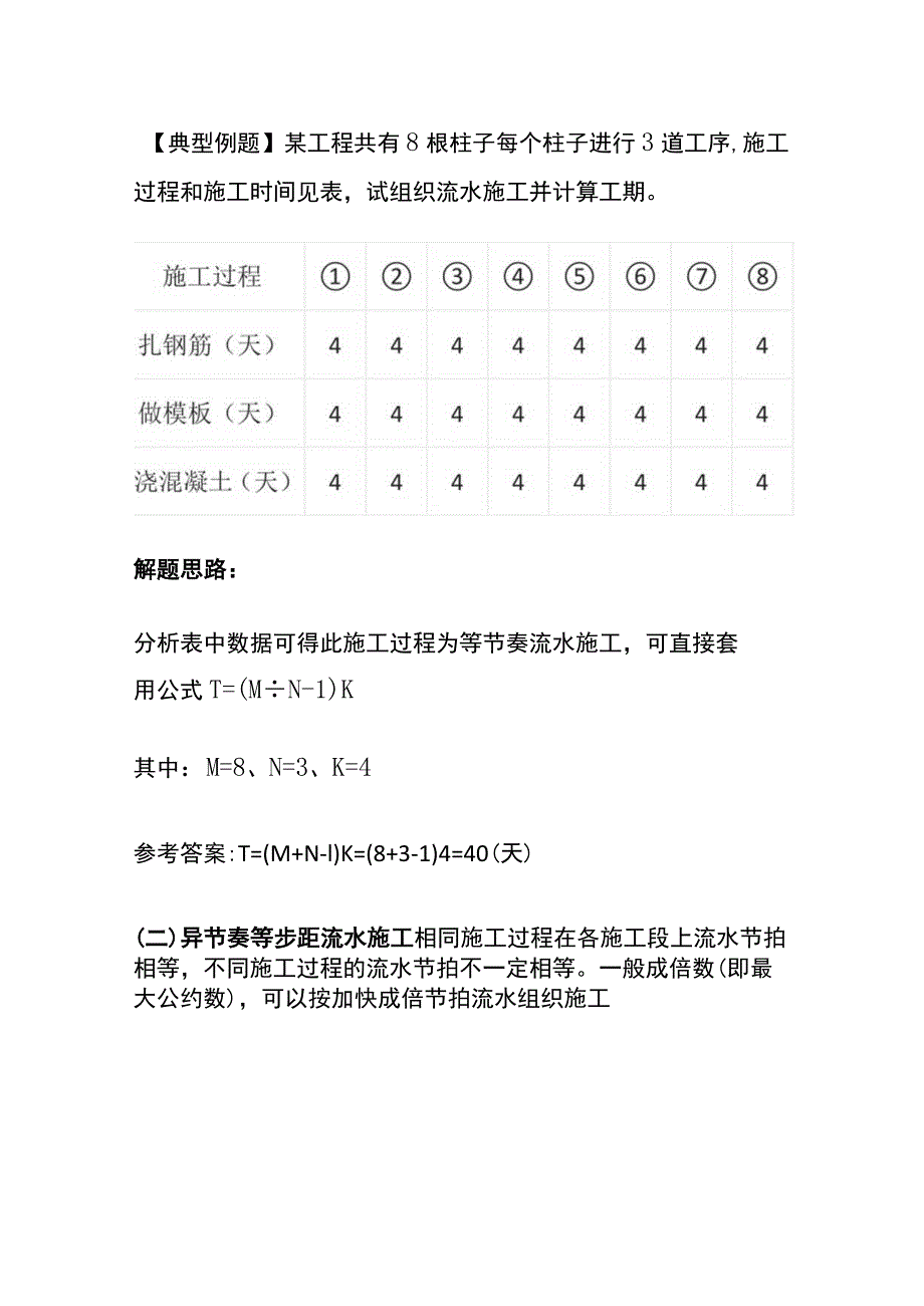 一建《建筑实务》案例必考：流水施工计算要点及横道图绘制(全考点).docx_第2页