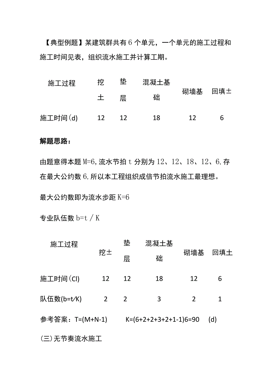 一建《建筑实务》案例必考：流水施工计算要点及横道图绘制(全考点).docx_第3页