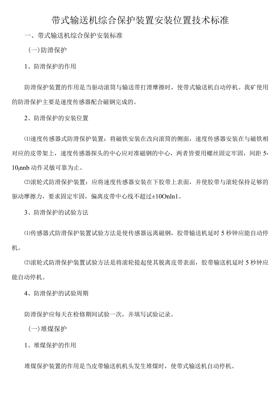 皮带机的保护安装新规定.docx_第1页