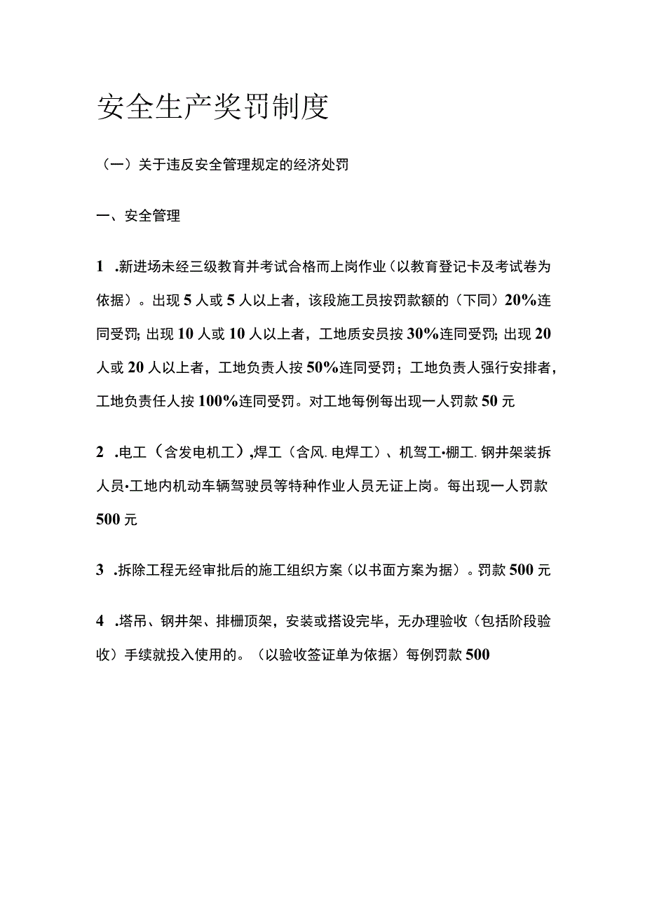 安全生产奖罚制度(全).docx_第1页