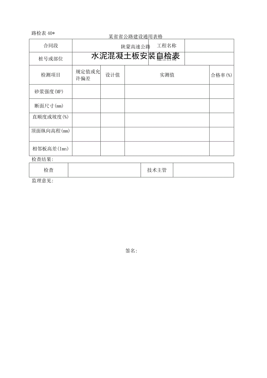 路检表40 水泥砼板安装自检表工程文档范本.docx_第1页