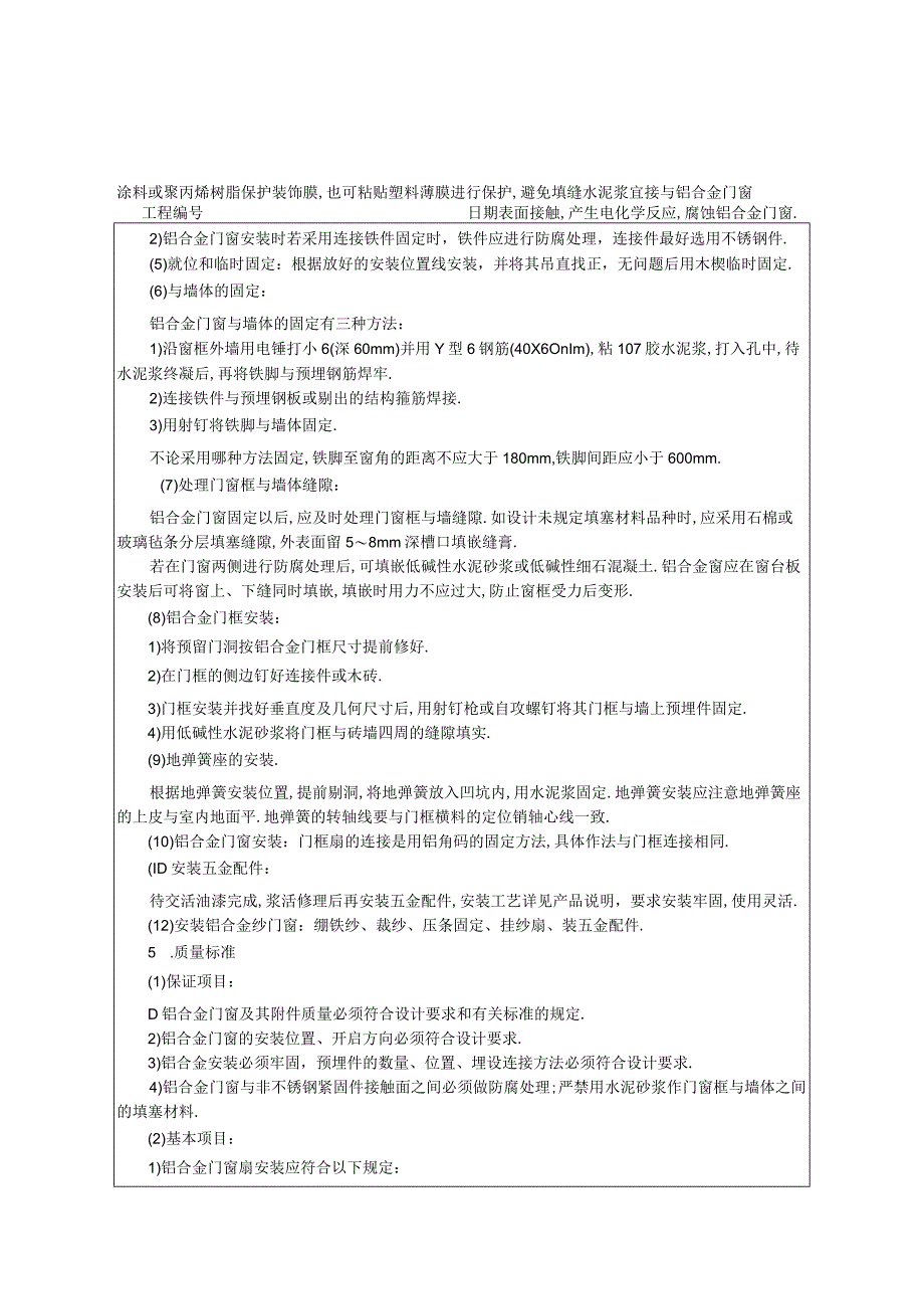 铝合金门窗安装技术交底工程文档范本.docx_第2页